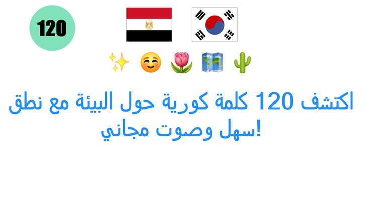 اكتشف 120 كلمة كورية حول البيئة مع نطق سهل وصوت مجاني!
